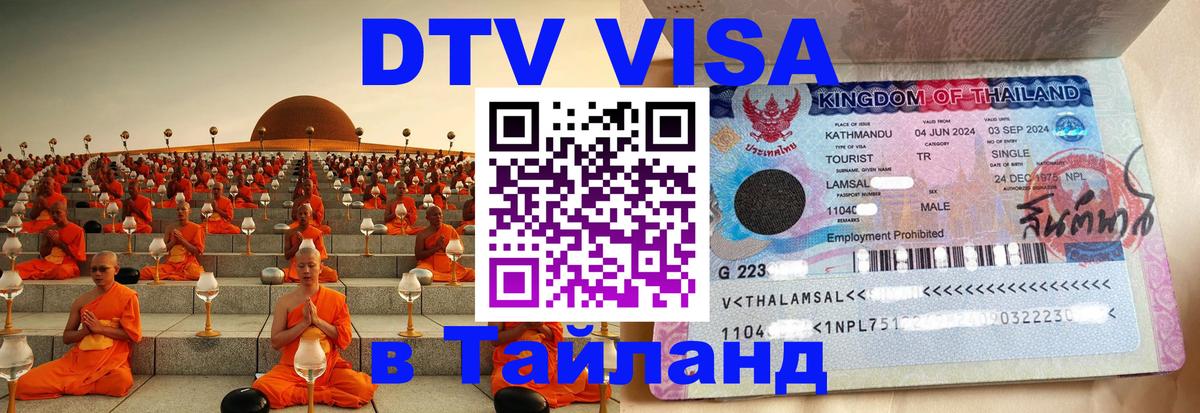 Оформить DTV визу в Тайланд 