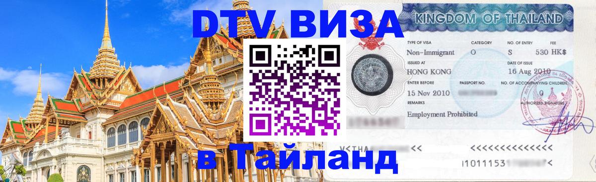 Destination Thailand Visa (DTV виза) 